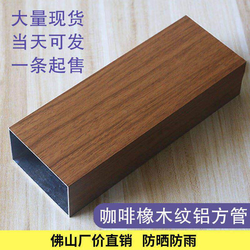 现货咖啡橡木铝合金方管扁管