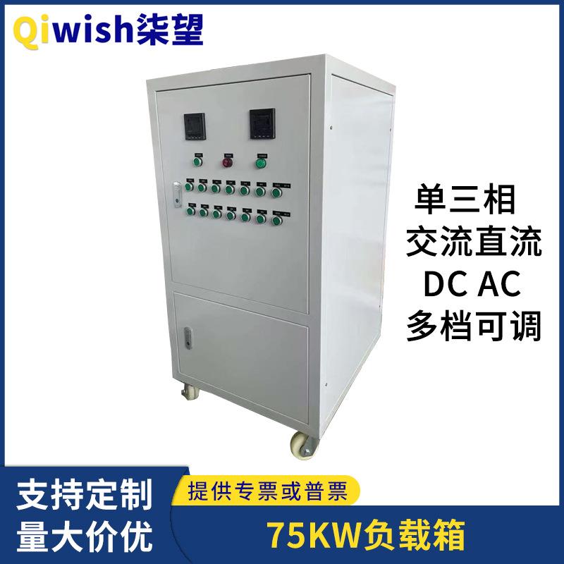 大功率负载柜75KW交流AC直流DC1000V风冷散热RLC可编程电阻负载箱
