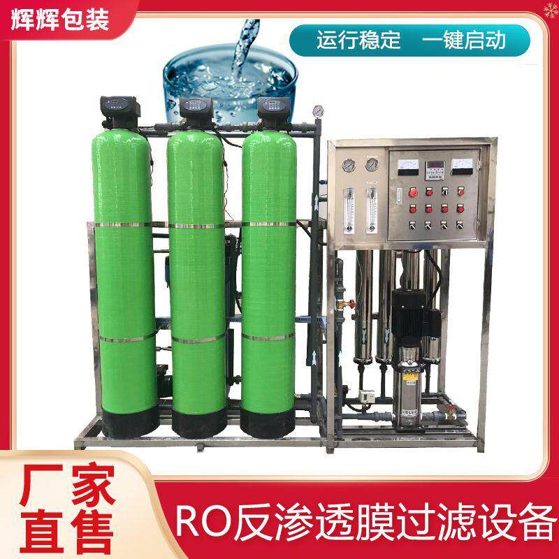 商用纯水水处理设备 去离子去水垢过滤设备 工业2吨RO商用净水器