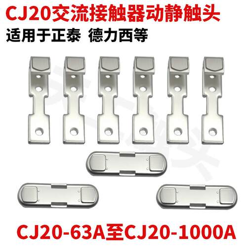 CJ20交流接触器触头CJ20-63A-100A-160A-250A-400A-630A动静接触