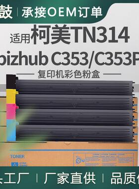 适用美能达c353粉盒柯美C353P复印机碳粉Bizhub墨粉TN314K粉盒