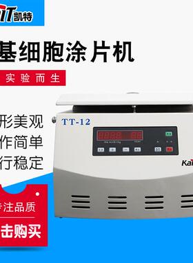 TT-12液基细胞涂片机台式低温高速离心机
