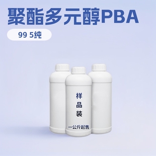 聚己二酸-1,4-丁二醇酯 聚酯多元醇PBA1000 2000 1KG起订