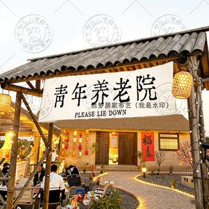 青年聊养院装饰挂布团建聚会聊天小院背景布养老院氛围装饰布