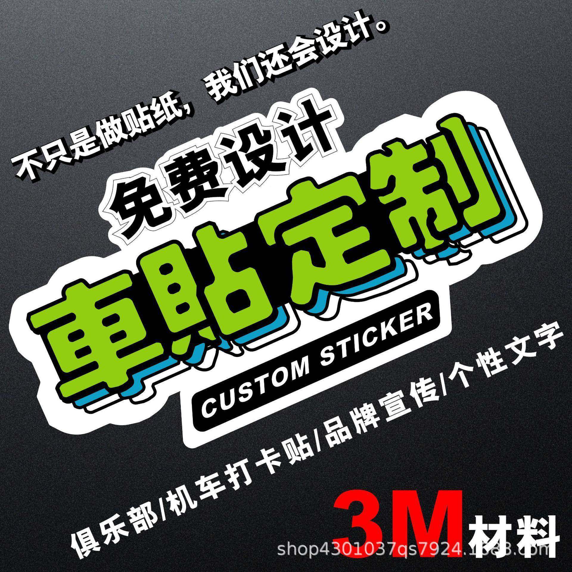 车贴、车身广告、后窗玻璃反光文字贴纸、划痕贴膜、拉花
