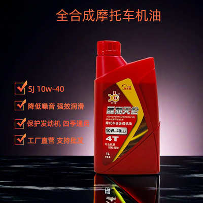 摩托车全合成机油10W-40钻豹125踏板车豪爵铃木车二轮三轮防冻油