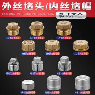 全铜内丝外丝堵头4分6分1寸管帽管塞堵盖闷头304不锈钢DN15 20 25