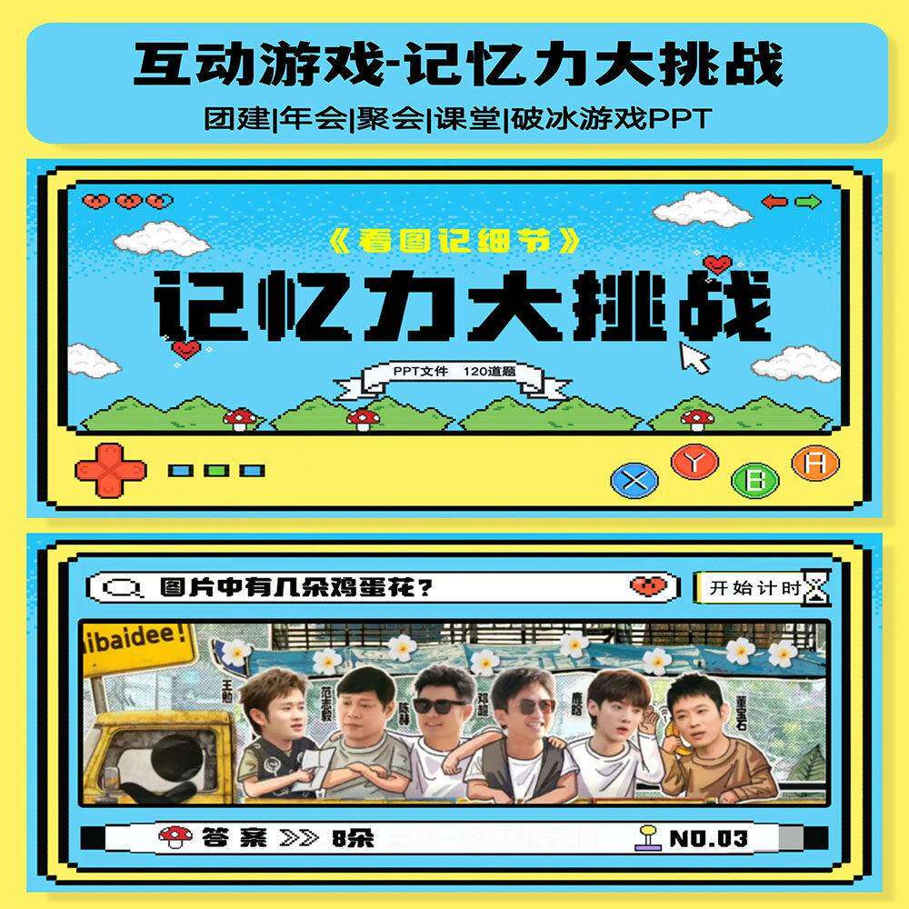 记忆力大挑战互动综艺同款团建年会聚会露营中小学课堂破冰游戏PP