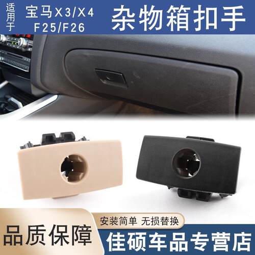 适用于宝马X3X4副驾驶储物箱盖板杂物工具箱扣手F25F26置物盒盖子