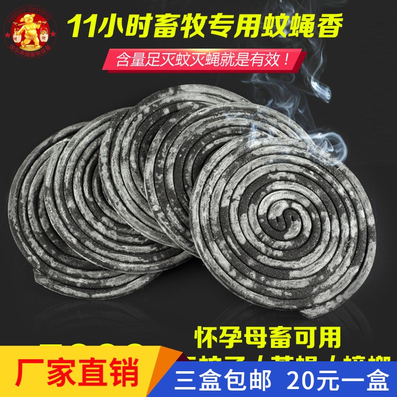 畜牧蚊香兽用蚊香猪牛羊养殖场专用蚊香灭蚊子灭苍蝇灭蟑螂餐馆用