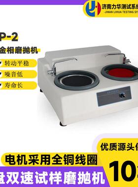 MP-2双盘金相试样磨抛机高速研磨机台式双人可操作预磨抛光机