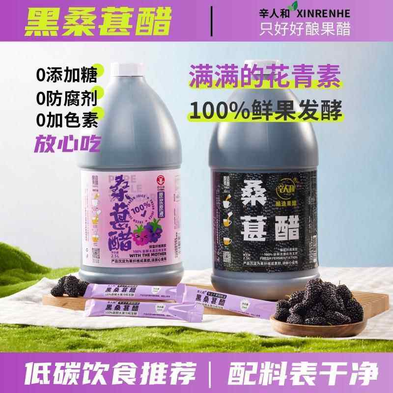 辛人和黑桑葚醋山西原浆天然水果醋凉拌酸甜醋零防腐非饮料2500ml