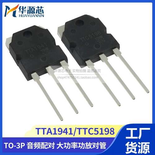 TTA1941TTC5198高音质音频放大器三极管 OSEN大功率功放配对管