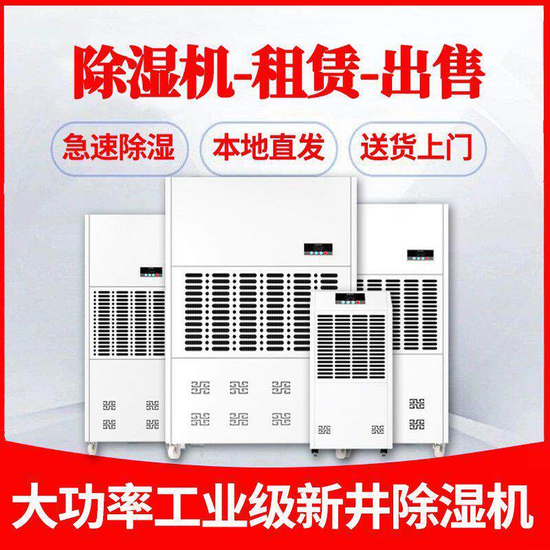 工业除湿机租赁出售环氧地坪大功率除湿机家用吸湿器广州本地发货