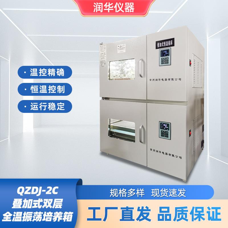 叠加式恒温培养摇床智能型独立控制温度转速单独控制QZDJ-2C