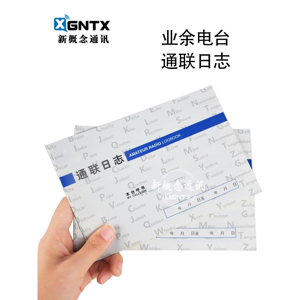 业余对讲机通联日志 短波业余无线电通信记录手册尺寸19*13内20页
