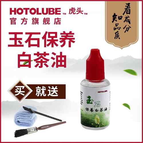 HOTOLUBE奇石玉石保养白茶油30ML便捷装小瓶翡翠玛瑙专用保养油
