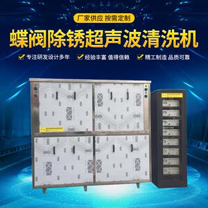 诚信生产蝶阀除锈超声波清洗机工业超声波清洗机品质保证