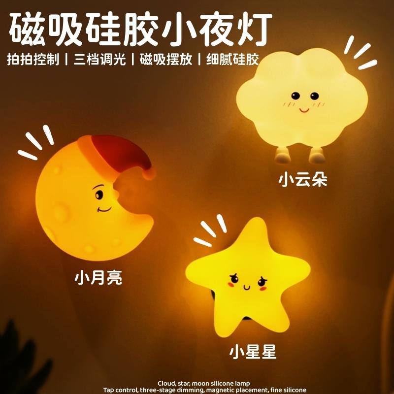 月亮星星云朵拍拍小夜灯磁吸儿童生日礼物婴儿哺乳伴睡迷你气氛灯