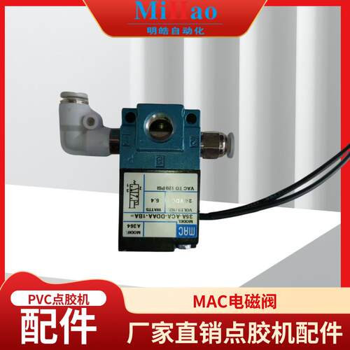 PVC滴塑点胶机配件MAC电磁阀阀门软胶通用点胶笔电磁阀配件