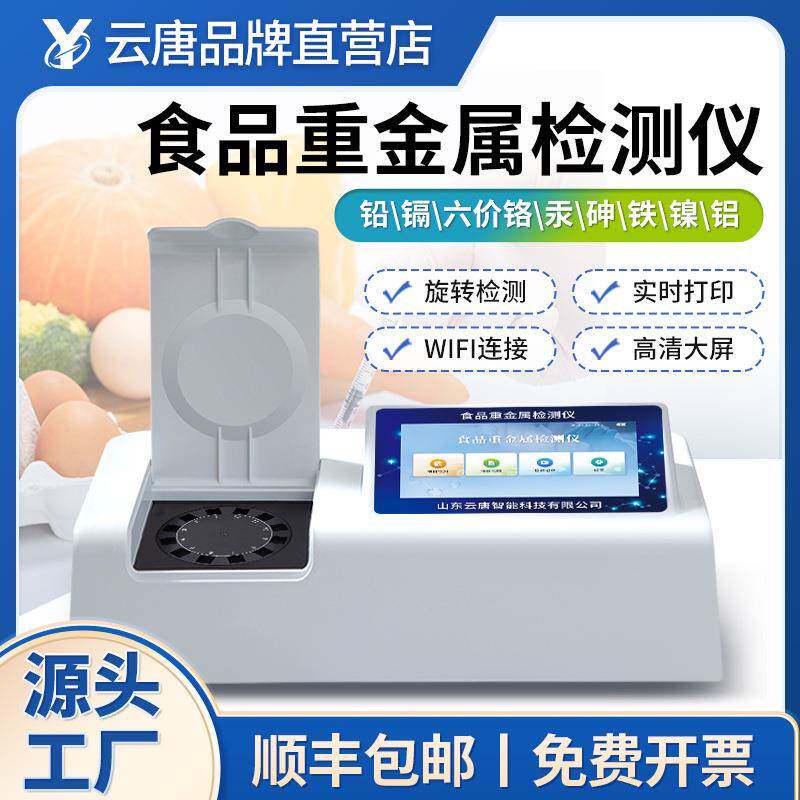 高精度食品重金属检测仪大米粮食含量快速分析红外铅镉测定仪