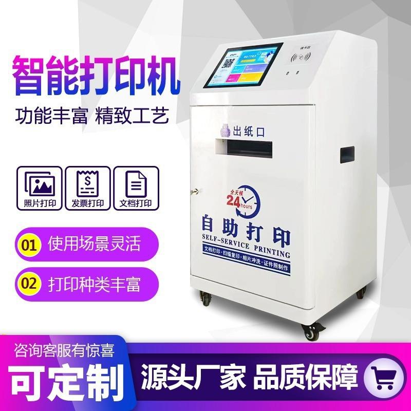 共享自助打印机无人扫码付费照片校园便民24小时打印复印一体图片