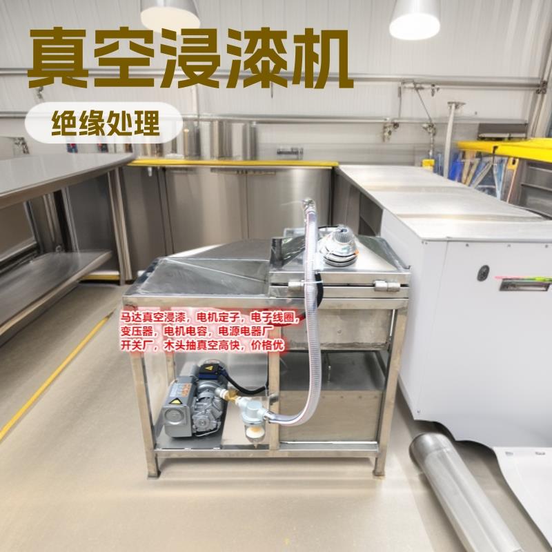 真空浸漆机变压器线圈/定子/电容电机/马达/电感器含浸绝缘油设备