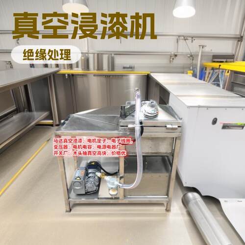真空浸漆机变压器线圈/定子/电容电机/马达/电感器含浸绝缘油设备