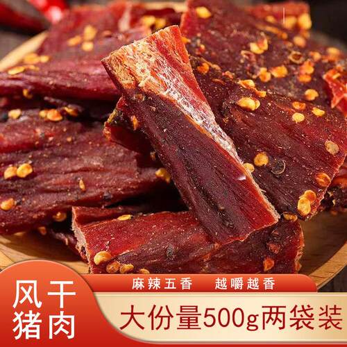四川特产风干猪肉干超干麻辣小吃500g休闲食品零食猪肉条风干肉干