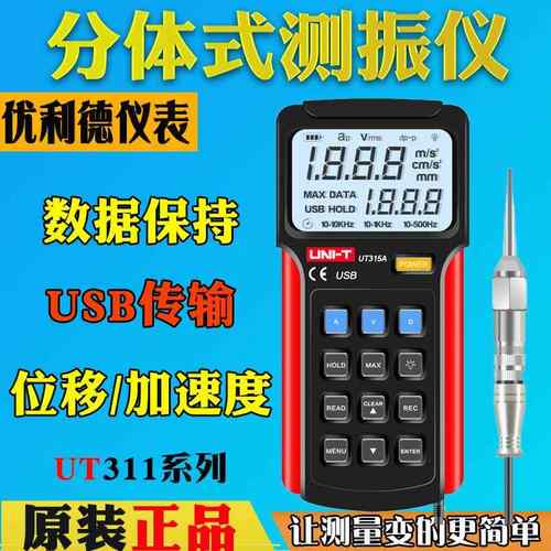 优利德UT311/UT312/UT315A高精度智能数显测振仪加速度/速度/位移