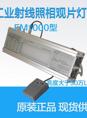 FM1000工业LED射线RT探伤观片灯台式评片灯射线胶片冷光源看片灯