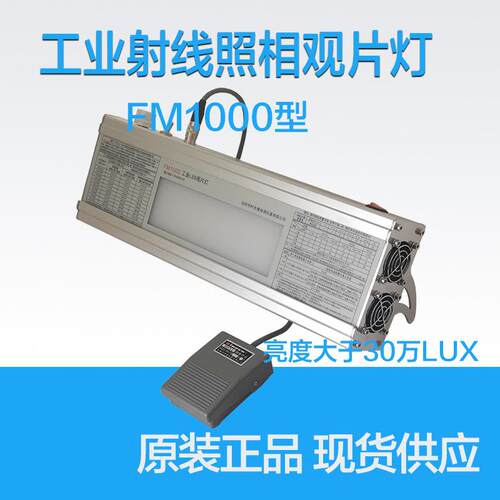 FM1000工业LED射线RT探伤观片灯台式评片灯射线胶片冷光源看片灯