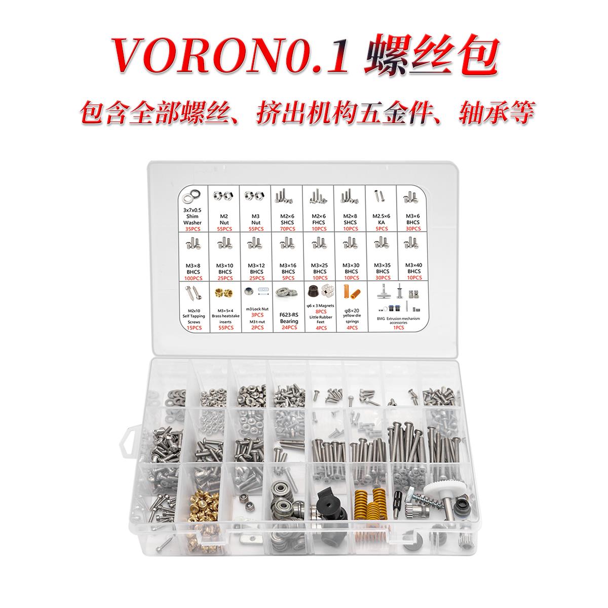 螺丝螺丝含紧固件.2voron盒. 2 新款全套 全部voron/五金 包4/0三