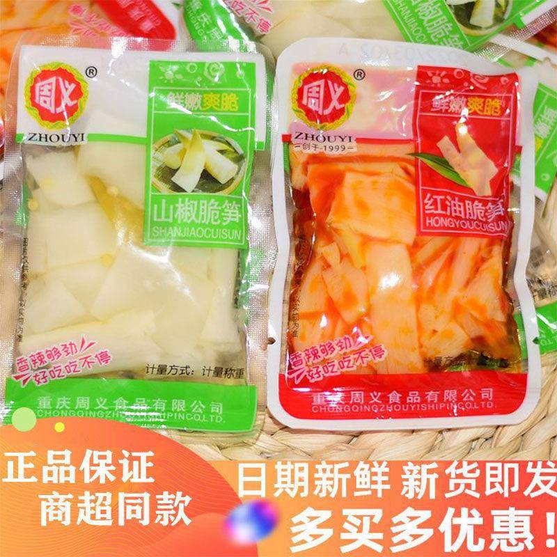 周义山椒脆笋红油脆笋泡椒竹笋尖重庆特产泡椒笋片休闲零食下饭菜