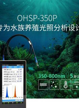 手持PPFD检测仪OHSP-350P水族养殖光谱分析仪光合光子通量密度计