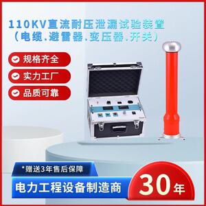 电力110KV直流耐压泄漏试验装置保护功能齐全电气性能好