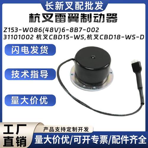 杭叉雷翼制动器Z153-W086(48V)6-8B7-002杭叉CBD15-WS/CBD18-WS-D