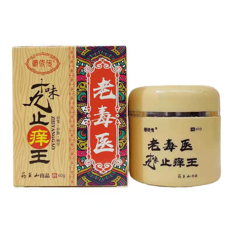 【官方正品】老毒医十九味止痒王60g 藏依传皮肤外用草本抑菌软膏