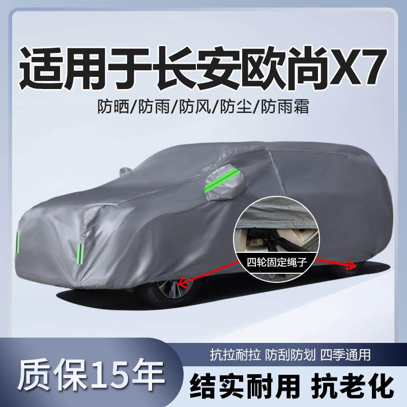 适用于新款长安欧尚X7车衣汽车罩SUV防雨防晒盖布隔热遮阳外套