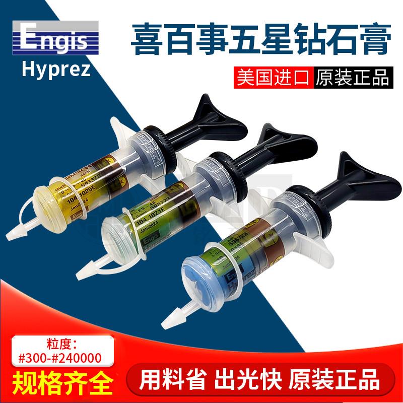 美国五星钻石抛光研磨膏 ENGIS HYPREZ精密研磨膏 工业级抛光材料
