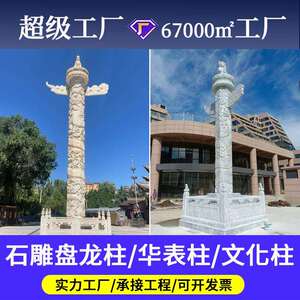 石雕盘龙柱汉白玉华表青石文化柱大理石柱子户外广场园林公园石柱