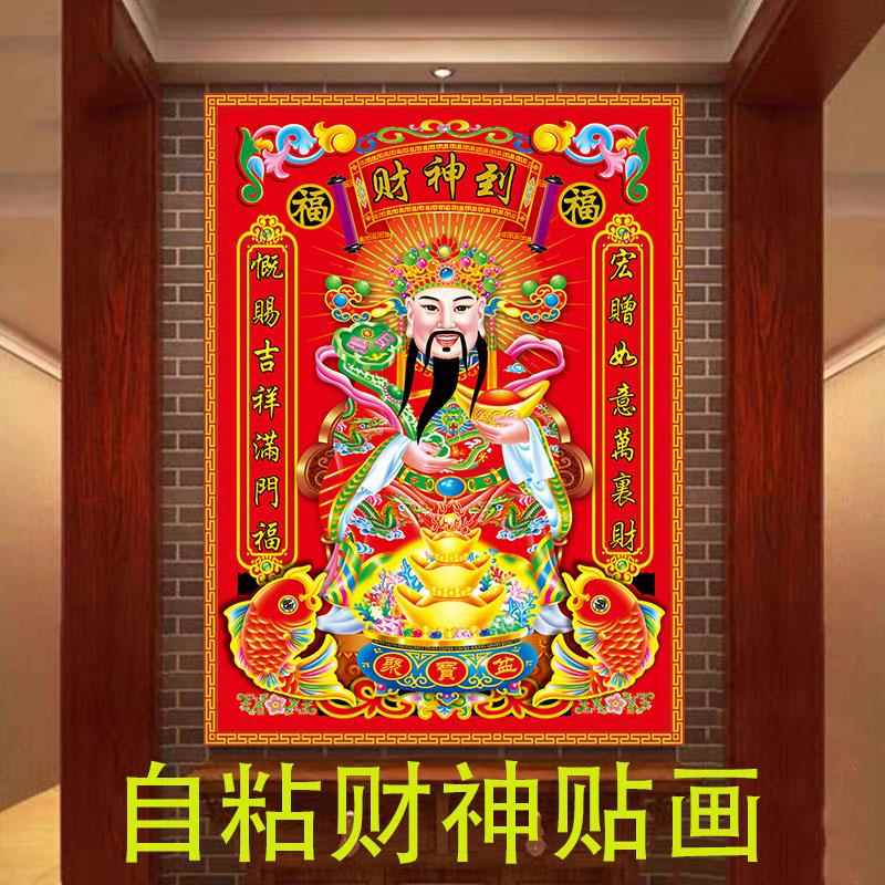 财神爷家用自粘墙贴画中堂画客厅玄关壁纸画新年春节招财门神画像
