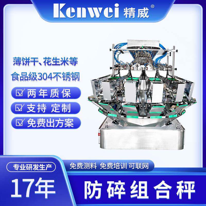 精威十头组合秤糖果坚果饼干麦片多头秤高速高精度称重电子秤