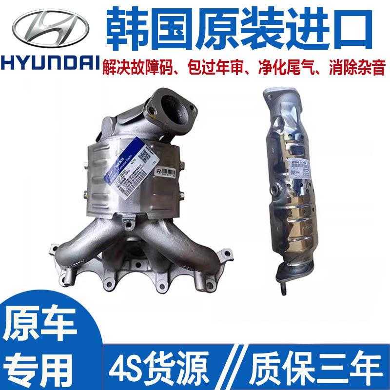 适用现代原厂瑞纳悦纳朗动领动悦动伊兰特名图Sonata三元催化器