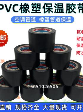 橡塑保温胶带PVC电工电气胶布空调管道空调扎带缠绕带黑色红蓝5cm