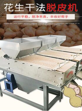 食品加工设备花生脱皮机花生干法去皮机小型商用粮食加工设备