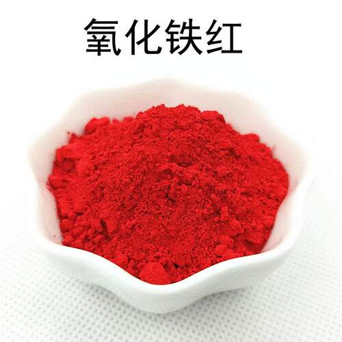 氧化铁红颜料色粉 水泥混凝土彩砖路110130190耐晒色料氧化铁红