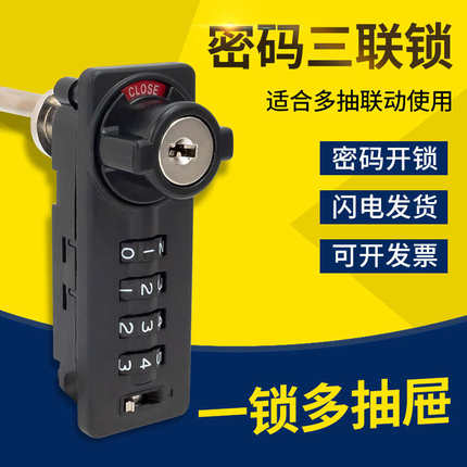 办公桌一锁三连抽屉锁文件柜三联锁储物档案柜锁芯暗装抽屉密码锁