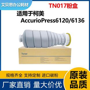 6120粉盒6136P墨盒A9K1130碳粉 适用美能达TN017粉盒AccurioPress