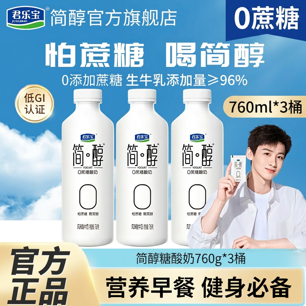 君乐宝简醇酸奶0蔗糖酸牛奶760ml*3桶营养早餐健身0脂肪风味